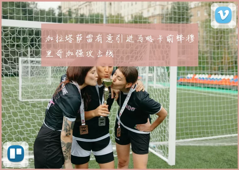 加拉塔萨雷有意引进马略卡前锋穆里奇加强攻击线