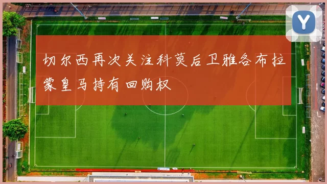 切尔西再次关注科莫后卫雅各布拉蒙皇马持有回购权