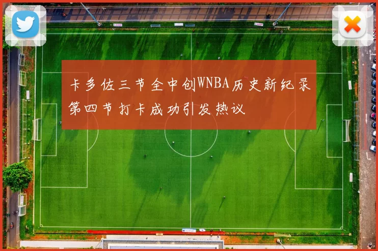 卡多佐三节全中创WNBA历史新纪录第四节打卡成功引发热议
