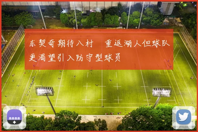 东契奇期待八村塁重返湖人但球队更渴望引入防守型球员