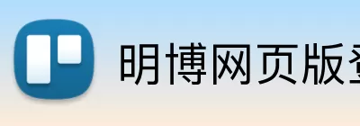 明博网页版登录 Logo